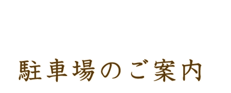 駐車場のご案内