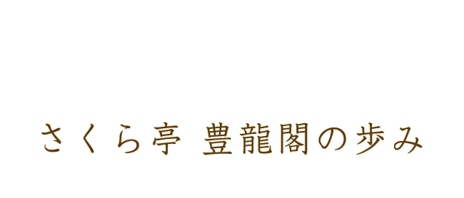 さくら亭 豊龍閣の歩み