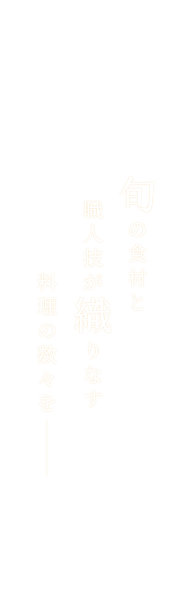 旬の食材と職人技が