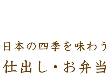 仕出し・お弁当