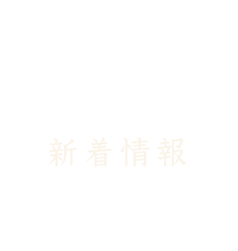 新着情報