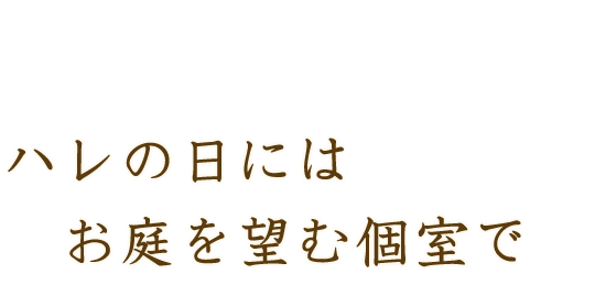 ハレの日には