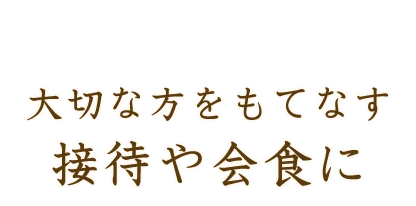 接待や会食に