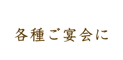 各種ご宴会に