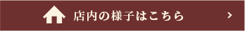 店内の様子はこちら