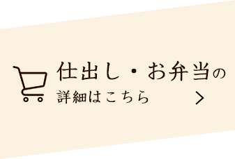 仕出し・お弁当の