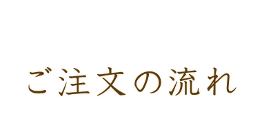 ご注文の流れ