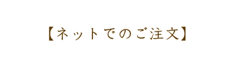 【ネットでのご注文】