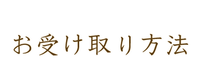 お受け取り方法