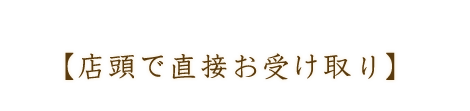 【店頭で直接お受け取り】