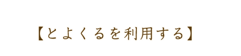 【とよくるを利用する】