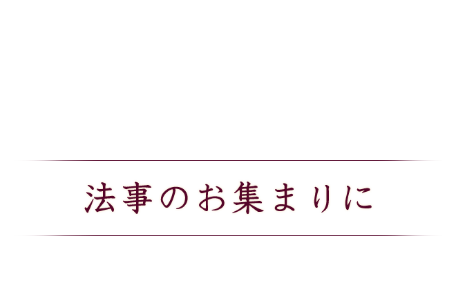 法事のお集まりに