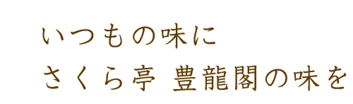 いつもの味に