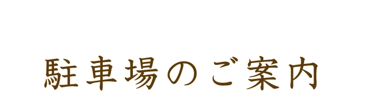 駐車場のご案内