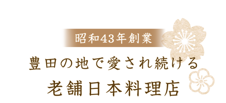 老舗日本料理店