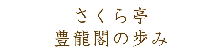 さくら亭 豊龍閣の歩み