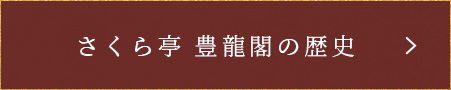 さくら亭 豊龍閣の歴史