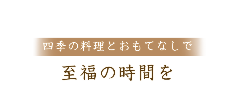 至福の時間を