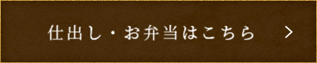 仕出し・お弁当はこちら