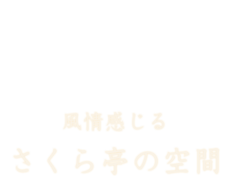 さくら亭の空間