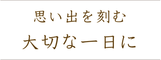 大切な一日に