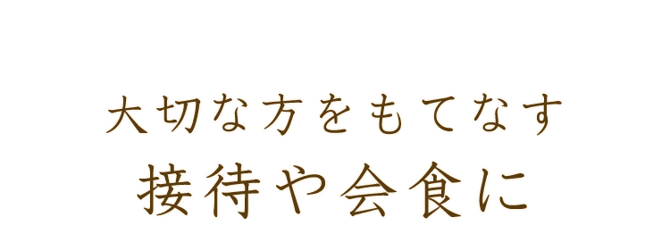 接待や会食に