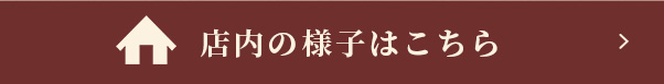 店内の様子はこちら