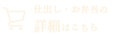 仕出し・お弁当の