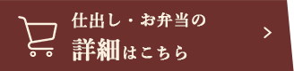 仕出し・お弁当の