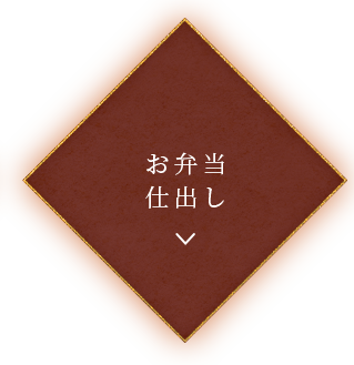 仕出し・お弁当