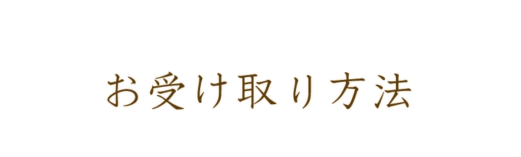 お受け取り方法