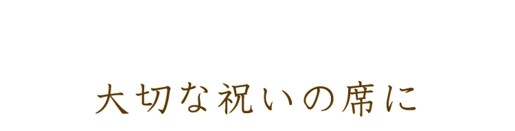 大切な祝いの席に