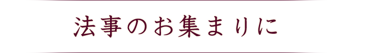 法事のお集まりに